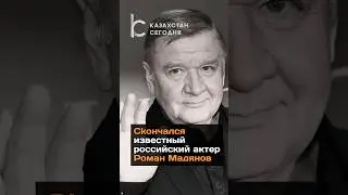 Скончался российский актер Роман Мадянов 