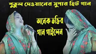 পুতুল দেওয়ানের সুপার হিট গান// অনেক ভক্তির গান গাইলেন