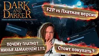 F2P и Легендарный статус в Dark and Darker. Почему ПЛАТНАЯ и надо ли покупать? Обзор.