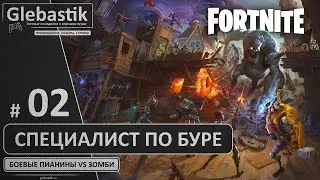 Fortnite: Сражение с Бурей (PvE) ► #02 - Специалист по Буре ◄ Сюжетный режим