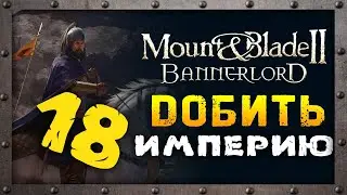 Приключения и сюжет в Mount & Blade 2: Bannerlord - часть 18