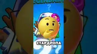 Какие ШАНСЫ выпадения ЛЕГЕНДАРНОГО стар дропа?#shorts #short #brawlstarsgameplay #brawlstar