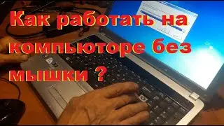 Как работать на ноутбуке без мышки. Без тачьпада...