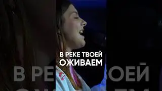 В реке твоей оживаем | In the river | Ковчег Сочи прославление 