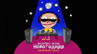 Дискотека Авария — Новогодняя (OneDaySleep Remix)