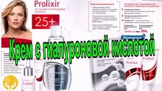Косметика  Prolixir.  Крем с гиалуроновой кислотой.