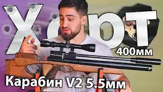 PCP Хорт Карабин V2 Магнум 5.5 мм (400 мм) видео обзор
