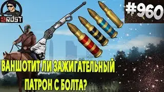 RUST - ВАНШОТИТ ЛИ ЗАЖИГАТЕЛЬНЫЙ ПАТРОН С БОЛТА?  