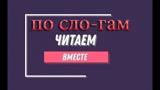Учимся читать. Для маленьких. Как научить ребёнка читать