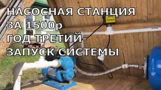 Запуск системы водоснабжения после зимы 3 Сезон. Насосная станция Калибр СВД 160 -  Развоздушивание