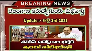 💥పోలీసు ఉద్యోగాలకు త్వరలో నోటిఫికేషన్ | TS pc notification 2021 latest news | ts pc recruitment 2021