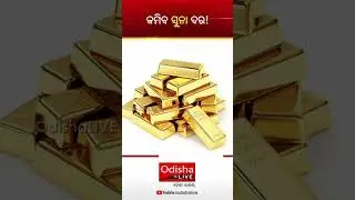 କମିବ ସୁନା ଦର! - Will Gold Rate Drop? | Market Analysis