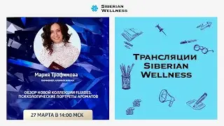 Обзор новой коллекции Fluides. Психологические портреты ароматов
