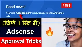 (सिर्फ 1 दिन में) Google Adsense Account Approval Hindi 2022 || 👉 @WebKaro