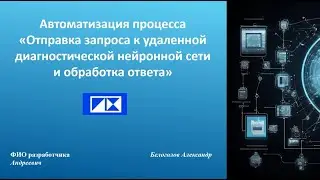 Робот для отправки запроса к удаленной диагностической нейронной сети и обработки ответа