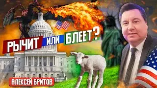РЫЧИТ или БЛЕЕТ? // Алексей Бритов || Шокирующая правда | Пророчество о последнем времени