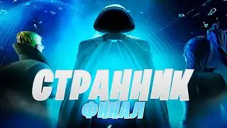 ФИНАЛЬНЫЙ ИВЕНТ 3 СЕЗОНА ФОРТНАЙТ - Как найти странника в фортнайт