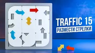 Расставь все стрелки | Головоломка Traffic 15