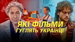 ЯКІ ФІЛЬМИ 2024 ГУГЛЯТЬ УКРАЇНЦІ #кіно