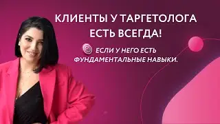 Фундаментальные навыки для таргетолога