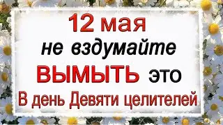 12 мая день Девяти целителей, что нельзя делать. Народные традиции и приметы. *Эзотерика Для Тебя*