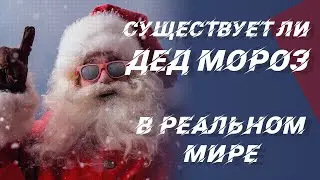 Существует ли Дед Мороз в реальной жизни?