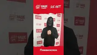 Спасибо, Лорд! #нашерадио25