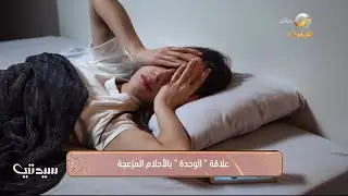 دراسة تربط بين الشعور بالوحدة والتعرض للكوابيس المزعجة في الليل