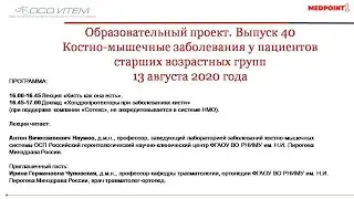 Выпуск 40 образовательного проекта «Костно-мышечные заболевания у пациентов старших возрастных групп