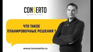 Планировочные решения