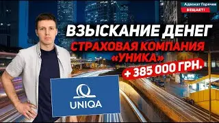 Страховая компания "Уника". Как мы забрали деньги!