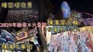 2025年新春去了日本４大景點！聖地Cure Maid Café巡禮！晴空塔夜景、橫濱摩天輪、中華街、秋葉原二次元！不只台灣，原來全世界的華人都愛算命｜小諸葛
