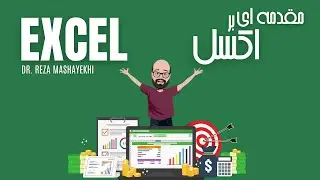 Excel Introduction - مفاهیم اولیه اکسل - ساخت کاربرگ اول