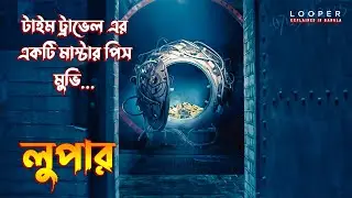 Looper (2012) Movie explained in Bangla \ science fiction action-thriller Movie explained in Bangla