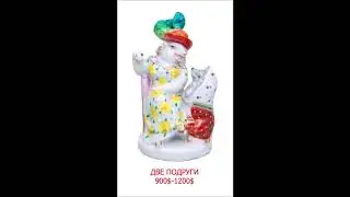ЛФЗ ТОП 100 редких и дорогих фарфоровых фигур советского периода.