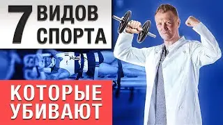 САМЫЙ ОПАСНЫЙ СПОРТ для позвоночника и суставов! / Как сохранить свой позвоночник ЗДОРОВЫМ?