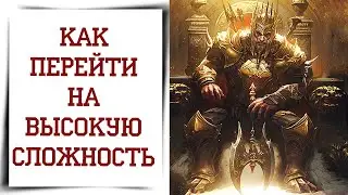 Как перейти на АД 5 в Diablo Immortal без доната ГАЙД
