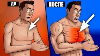 8 Лучших Упражнений чтобы Накачать Объёмные Мышцы Груди