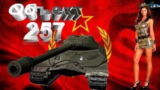 Объект 257.Как играть.(выпуск 93)