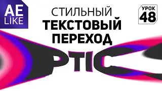 Стильный текстовый переход - Урок After Effects