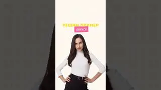 Решим пример легко 