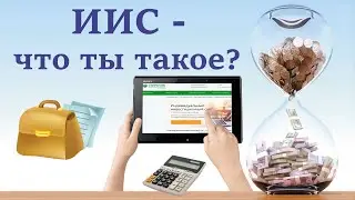 Индивидуальный инвестиционный счет(ИИС). Что это такое? Как открыть ИИС. Плюсы и минусы ИИС.