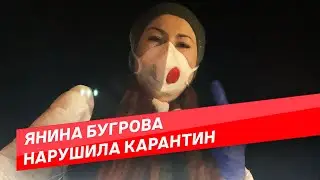 БОЛЬНАЯ КОРОНАВИРУСОМ ЯНИНА БУГРОВА НАРУШИЛА КАРАНТИН