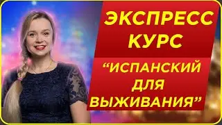 ИСПАНСКИЙ НА ВЫЖИВАНИЕ/ 30-ТИ ДНЕВНЫЙ КУРС ИСПАНСКОГО / ТОЛЬКО САМЫЙ КОСТЯК