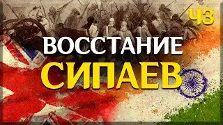 Восстание сипаев в Индии 1857—1859гг.