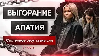Выгорание. Часть 2.Истощающая жизнь.