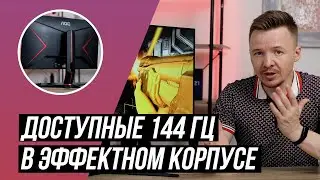 Перешел на АОС 27G2U: доступный ИГРОВОЙ МОНИТОР со 144 Гц и крутым дизайном