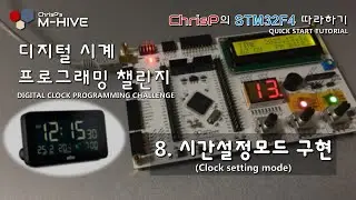 [디지털 알람시계 프로그래밍 챌린지] 8. 시간설정모드 구현