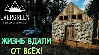 Психанул и уехал жить в лес! - Evergreen - Mountain Life Simulator (первый взгляд)