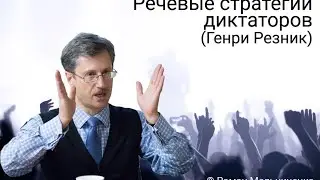 Речевые стратегии диктаторов (Генри Резник)